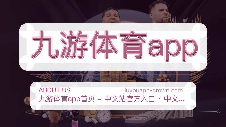 九游体育appAPP网页多端服务展示