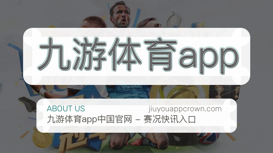 九游体育app公司简介与平台服务展示